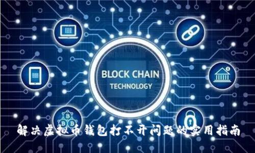 解决虚拟币钱包打不开问题的实用指南