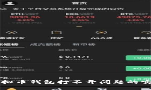 解决虚拟币钱包打不开问题的实用指南