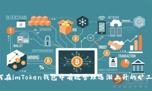 如何在imToken钱包中有效管理逐渐上升的旷工费？