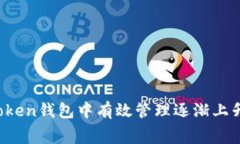 如何在imToken钱包中有效管