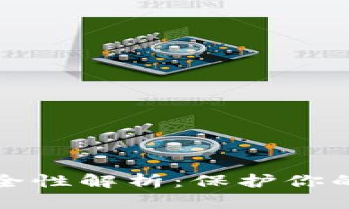 以太坊钱包地址安全性解析：保护你的数字资产不可忽视