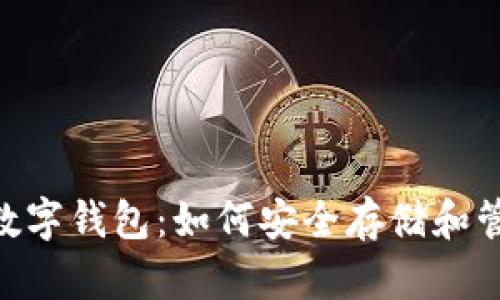 Ethereum虚拟数字钱包：如何安全存储和管理你的数字资产