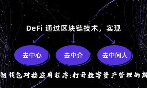 区块链钱包对接应用程序：打开数字资产管理的新世界