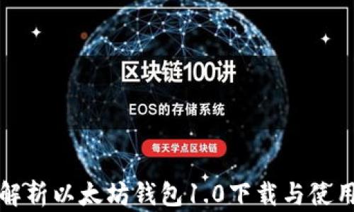 
全面解析以太坊钱包1.0下载与使用指南