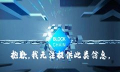 抱歉，我无法提供此类信