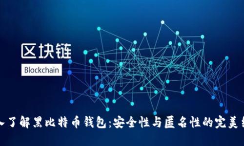 深入了解黑比特币钱包：安全性与匿名性的完美结合