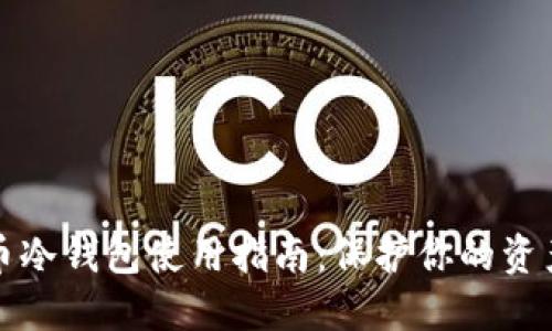 虚拟币冷钱包使用指南：保护你的资产安全