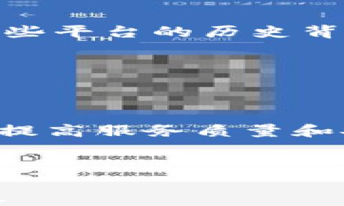 


比特币钱包被收购：加密货币未来的重大转折
比特币, 加密货币, 钱包收购/guanjianci
```

引言：数字货币的变革之旅

在21世纪的金融领域中，比特币作为首个去中心化的加密货币，已经引领了无数投资者朝着数字货币的方向迈进。然而，随着比特币的普及，围绕其生态系统的各种变化也开始不断涌现。最近，关于比特币钱包被收购的消息引起了广泛的关注。这一消息不仅影响了众多投资者的信心，也促使我们重新审视加密货币的未来走向。

什么是比特币钱包？

在谈论比特币钱包被收购之前，我们需要先理解比特币钱包的实质。比特币钱包并不存储比特币本身，而是存储与比特币关联的私钥。这些私钥是让用户能够访问他们比特币的“钥匙”。正如我小时候听父母讲的“存钱罐”一样，虽然我们不能在其中直接看到现金，但这是我们财富的象征，只有持有钥匙的人才能打开。

比特币钱包可以分为热钱包和冷钱包。热钱包通常在线，便于快速交易，但安全性相对较低；而冷钱包则是离线的存储方式，安全性高但使用不够便利。因此，用户在选择钱包时，需要根据自己的需求权衡安全与便捷。这也正如我们在面对生活中选择时，常常要在“安全”与“刺激”之间找到平衡。

比特币钱包被收购的背景

比特币钱包的收购现象并非偶然。随着数字货币市场的快速发展，各种钱包服务平台争相涌现。许多公司为了扩展其市场份额，不可避免地开始考虑通过收购来实现快速增长。正如商界常说的“扩展与收购”，这是一个有效的增长战略。

例如，2023年某知名金融科技公司宣布收购一个流行的比特币钱包，这一消息让许多投资者感到震惊。这样的收购有几个潜在原因：首先，收购方希望通过整合技术与用户基础来增强市场竞争力；其次，随着政府监管政策的逐渐加强，传统金融机构可能希望通过收购进入这个新兴的加密货币领域，以获得先机。正如我在大学时期的创业经验，很多时候，最稳妥的增长方式就是“借力打力”。

比特币钱包被收购的影响

这种收购行为引发了多方面的关注和讨论。从宏观层面看，加密货币行业的整合趋势可能将加速，导致市场上出现更强有力的竞争者。同时，随着大型公司介入，加密货币可能渐渐提升被市场及主流社会的认可程度。

不过，收购也带来了不少担忧。一方面，用户对其比特币的安全性产生质疑，许多用户担心在收购过程中，个人信息和资产是否会被滥用。另一方面，一旦市场上出现过度集中，可能会引发反垄断问题，这对整个加密货币生态的健康发展无疑是个挑战。就像我小时候玩游戏，虽然团队合作很重要，但也必须警惕强队的崛起，避免被边缘化。

个体用户的选择与应对

面对比特币钱包被收购的潮流，个体用户的选择变得愈发重要。在这高度不确定的市场中，我们需要更加谨慎。首先，建议用户在选择钱包服务时，不仅关注技术、安全性和费用，还要考虑这些平台的历史背景、收购者的信誉度以及潜在的政策风险。

此外，用户也可以考虑将他们的资产分散到多个钱包中，以降低风险。这就像我小时候在股票市场上学习的分散投资原则一样，脚踏两只船可以更好地避免单一投资带来的风险。

未来展望：更健康的市场 OR 更陡峭的风险？

随着比特币钱包被收购现象的增多，加密货币市场注定将经历深刻的变化。未来可能会出现更大型的金融科技公司操控市场，导致一些小型钱包服务被整合。一方面，市场的集中化有助于提高服务质量和安全性；另一方面，无疑也将加剧竞争的残酷性，类似于“优胜劣汰”的自然法则。在我看来，这正是企业之间“弹性”的体现，能者生存，而这对本就易波动的数字货币市场来说，无疑是个挑战。

总结：行走于比特币的未来道路

比特币钱包的收购现象是加密货币市场不断演变的一部分，反映出市场参与者对未来信心或担忧的共鸣。关键在于，如何在这样的环境中做好选择，保护自己的资产安全，平衡风险与收益。

在未来的日子里，我相信比特币和其他加密货币一定会继续吸引无数投资者与新手的加入，尽管风险依然存在。然而，数字货币的未来，却依然充满了无限的可能性。就如我当初步入这个领域的心态，怀揣着既忐忑又充满期待的期盼，希望能在这个新兴的金融领域中，找到属于自己的那片天地。