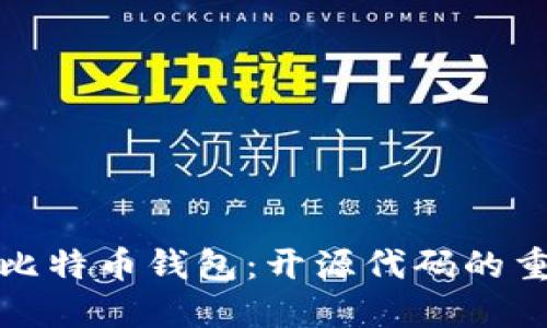 如何选择合适的比特币钱包：开源代码的重要性与实用价值