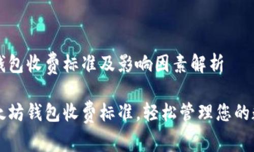 以太坊钱包收费标准及影响因素解析

了解以太坊钱包收费标准，轻松管理您的数字资产