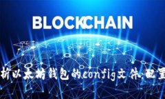 深入解析以太坊钱包的c