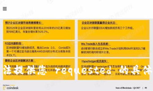 抱歉，我无法提供您 requested 的具体网址信息。