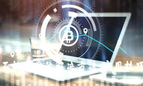 区块链钱包不能同步的解决方法：实用技巧与经验分享