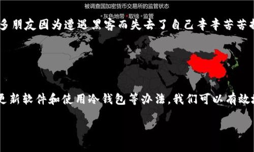   被破解的比特币钱包：如何保护你的数字资产？ / 
 guanjianci 比特币钱包,数字资产,网络安全 /guanjianci 

引言
在数字货币飞速发展的今天，比特币作为最早也是最知名的加密货币，吸引了无数投资者和爱好者。然而，与其潜在的投资回报相比，数字资产的安全性往往被低估。我的一位朋友，就是在不久前的一个晚上，经历了自己的比特币钱包被黑客攻破的惨痛经历。这不仅给他带来了经济上的损失，更是对他的信任造成了严重打击。今天，我想和大家探讨一下如何保护我们的比特币钱包，并分享一些我在这方面的经验和见解。

什么是比特币钱包？
比特币钱包是一种存储和管理比特币的工具，可以是软件、硬件，甚至是纸质的。简单来说，钱包的作用就像是我们储存现金的线上银行账户，提供了发送、接收和查看比特币余额的功能。其实，钱包本身并不存储比特币，真正存储比特币的其实是区块链上的交易记录，而钱包则是访问这些记录的钥匙。

比特币钱包被破解的原因
那么，是什么原因使得比特币钱包频繁遭到黑客攻击呢？在我看来，主要有以下几个因素：
ul
    listrong密码强度不足：/strong许多用户为了方便，使用简单易记的密码，导致钱包安全性大大降低。/li
    listrong钓鱼攻击：/strong黑客常通过伪装成官方平台，诱骗用户输入私钥或密码，进而盗取资产。/li
    listrong软件漏洞：/strong一些比特币钱包软件如果没有定期更新，可能存在安全隐患。/li
/ul

如何保护你的比特币钱包？
为了避免成为黑客的目标，我们需要采取一些保护措施。我也曾在学习期间掌握了不少方法，今天与大家分享：

h41. 使用强密码/h4
创建一个强密码是保护你比特币钱包的第一步。密码应包含大写字母、小写字母、数字以及特殊字符，并且最好超过12个字符。记得，越复杂越安全！我小时候也曾因为忘记密码而苦恼，但现在更懂得使用密码管理工具来生成和保存密码是多么重要。

h42. 启用双重认证/h4
许多比特币钱包现在都支持双重认证功能。虽然这会增加每次登录的麻烦，但从安全角度考虑，这是一项必不可少的保护措施。记得第一次设置双重认证时，我感受到了一种安全感，仿佛多了一层防护盾。

h43. 定期更新软件/h4
确保你的钱包软件是最新版本，以修复潜在的漏洞。大多数软件都会在更新时发布安全公告，提醒用户注意风险。你可以定期检查官网，或者直接设置自动更新。

h44. 使用冷钱包/h4
冷钱包是一种完全断开互联网连接的存储方式。它可以是硬件钱包或纸质钱包，利用它存储比特币，可以有效防止黑客攻击。我一个朋友在建立自己的长期投资组合时，就十分注重使用冷钱包来存储比特币。他的资产安全让我十分佩服。

应对已被破解的情况下
假如不幸你的比特币钱包被黑客攻破，那么该如何处理呢？以下是一些建议。

h41. 立刻停止交易/h4
一旦发现钱包异常，首先要做的就是停止一切交易。这包括停止发送、接收比特币及与钱包相关的操作。只有这样才能避免更多损失。

h42. 更换密码和保护措施/h4
及时更换与钱包相关的所有密码，并检查是否启用了双重认证。如果未启用，那么尽快设置。虽然可能损失了一部分资产，但是重新建立起安全性是绝对必要的。

h43. 寻求专业帮助/h4
如果损失比较严重，考虑咨询专业安全团队或加密货币领域的律师。他们会给出相应的解决方案，尽力帮你恢复损失。

个人的经验与反思
回想起自己初次接触比特币的时候，整个市场新鲜而又神秘，我那时抱着“反正不多”的心态投资了少量比特币。随着时间的推移，我逐渐意识到数字资产是需要认真对待的。我也看到过许多朋友因为遭遇黑客而失去了自己辛辛苦苦挣来的比特币，心中不免感到惋惜。

我认为，比特币钱包不仅仅是一个数字资产的存储工具，更是对个人财务安全的一种责任。我们不仅要关注价格的波动，更要时刻保持警惕，确保自己的数字资产安全。

总结
比特币作为一种新兴的投资方式，带来了丰厚的回报机会，但也伴随着不容忽视的安全风险。 cada uno de nosotros需要认真对待比特币钱包的安全。通过采用强密码、双重认证、定期更新软件和使用冷钱包等办法，我们可以有效地保护我们的数字资产。每一次投资都是一次成长，不仅让我们收获财务收益，也让我们在安全意识上有所提升。

朋友们，请始终铭记，无论市场如何变化，安全永远是第一位的。愿大家在这个充满机遇与挑战的数字货币世界中，一路畅行，无忧无虑！
