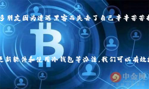   被破解的比特币钱包：如何保护你的数字资产？ / 
 guanjianci 比特币钱包,数字资产,网络安全 /guanjianci 

引言
在数字货币飞速发展的今天，比特币作为最早也是最知名的加密货币，吸引了无数投资者和爱好者。然而，与其潜在的投资回报相比，数字资产的安全性往往被低估。我的一位朋友，就是在不久前的一个晚上，经历了自己的比特币钱包被黑客攻破的惨痛经历。这不仅给他带来了经济上的损失，更是对他的信任造成了严重打击。今天，我想和大家探讨一下如何保护我们的比特币钱包，并分享一些我在这方面的经验和见解。

什么是比特币钱包？
比特币钱包是一种存储和管理比特币的工具，可以是软件、硬件，甚至是纸质的。简单来说，钱包的作用就像是我们储存现金的线上银行账户，提供了发送、接收和查看比特币余额的功能。其实，钱包本身并不存储比特币，真正存储比特币的其实是区块链上的交易记录，而钱包则是访问这些记录的钥匙。

比特币钱包被破解的原因
那么，是什么原因使得比特币钱包频繁遭到黑客攻击呢？在我看来，主要有以下几个因素：
ul
    listrong密码强度不足：/strong许多用户为了方便，使用简单易记的密码，导致钱包安全性大大降低。/li
    listrong钓鱼攻击：/strong黑客常通过伪装成官方平台，诱骗用户输入私钥或密码，进而盗取资产。/li
    listrong软件漏洞：/strong一些比特币钱包软件如果没有定期更新，可能存在安全隐患。/li
/ul

如何保护你的比特币钱包？
为了避免成为黑客的目标，我们需要采取一些保护措施。我也曾在学习期间掌握了不少方法，今天与大家分享：

h41. 使用强密码/h4
创建一个强密码是保护你比特币钱包的第一步。密码应包含大写字母、小写字母、数字以及特殊字符，并且最好超过12个字符。记得，越复杂越安全！我小时候也曾因为忘记密码而苦恼，但现在更懂得使用密码管理工具来生成和保存密码是多么重要。

h42. 启用双重认证/h4
许多比特币钱包现在都支持双重认证功能。虽然这会增加每次登录的麻烦，但从安全角度考虑，这是一项必不可少的保护措施。记得第一次设置双重认证时，我感受到了一种安全感，仿佛多了一层防护盾。

h43. 定期更新软件/h4
确保你的钱包软件是最新版本，以修复潜在的漏洞。大多数软件都会在更新时发布安全公告，提醒用户注意风险。你可以定期检查官网，或者直接设置自动更新。

h44. 使用冷钱包/h4
冷钱包是一种完全断开互联网连接的存储方式。它可以是硬件钱包或纸质钱包，利用它存储比特币，可以有效防止黑客攻击。我一个朋友在建立自己的长期投资组合时，就十分注重使用冷钱包来存储比特币。他的资产安全让我十分佩服。

应对已被破解的情况下
假如不幸你的比特币钱包被黑客攻破，那么该如何处理呢？以下是一些建议。

h41. 立刻停止交易/h4
一旦发现钱包异常，首先要做的就是停止一切交易。这包括停止发送、接收比特币及与钱包相关的操作。只有这样才能避免更多损失。

h42. 更换密码和保护措施/h4
及时更换与钱包相关的所有密码，并检查是否启用了双重认证。如果未启用，那么尽快设置。虽然可能损失了一部分资产，但是重新建立起安全性是绝对必要的。

h43. 寻求专业帮助/h4
如果损失比较严重，考虑咨询专业安全团队或加密货币领域的律师。他们会给出相应的解决方案，尽力帮你恢复损失。

个人的经验与反思
回想起自己初次接触比特币的时候，整个市场新鲜而又神秘，我那时抱着“反正不多”的心态投资了少量比特币。随着时间的推移，我逐渐意识到数字资产是需要认真对待的。我也看到过许多朋友因为遭遇黑客而失去了自己辛辛苦苦挣来的比特币，心中不免感到惋惜。

我认为，比特币钱包不仅仅是一个数字资产的存储工具，更是对个人财务安全的一种责任。我们不仅要关注价格的波动，更要时刻保持警惕，确保自己的数字资产安全。

总结
比特币作为一种新兴的投资方式，带来了丰厚的回报机会，但也伴随着不容忽视的安全风险。 cada uno de nosotros需要认真对待比特币钱包的安全。通过采用强密码、双重认证、定期更新软件和使用冷钱包等办法，我们可以有效地保护我们的数字资产。每一次投资都是一次成长，不仅让我们收获财务收益，也让我们在安全意识上有所提升。

朋友们，请始终铭记，无论市场如何变化，安全永远是第一位的。愿大家在这个充满机遇与挑战的数字货币世界中，一路畅行，无忧无虑！