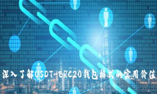 深入了解USDT-ERC20钱包格式的实用价值