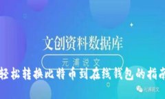 轻松转换比特币到在线钱