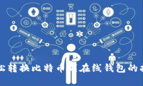 轻松转换比特币到在线钱包的指南