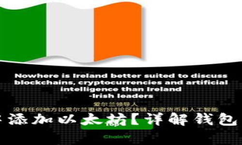 如何在公牛币钱包中添加以太坊？详解钱包管理与币种添加技巧