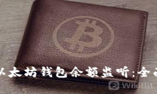 如何实现以太坊钱包余额监听：全面实用指南