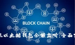 如何实现以太坊钱包余额