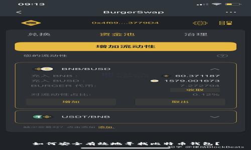 如何安全有效地寻找比特币钱包？