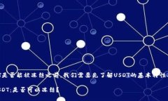 在讨论TP钱包中USDT是否能