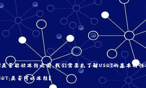 在讨论TP钱包中USDT是否能被冻结之前，我们需要先了解USDT的基本特性及其与TP钱包的关系。

### TP钱包中的USDT：是否可以冻结？