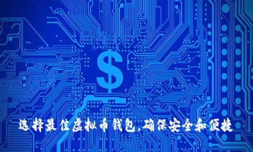 选择最佳虚拟币钱包，确保安全和便捷