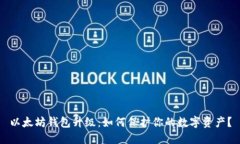 以太坊钱包升级：如何保