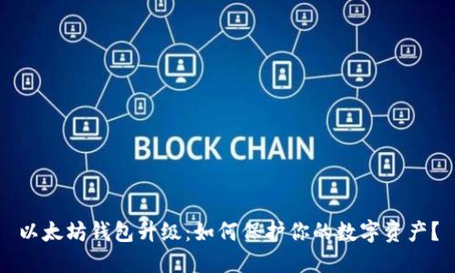 以太坊钱包升级：如何保护你的数字资产？