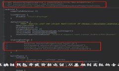 揭开区块链钱包开发价格