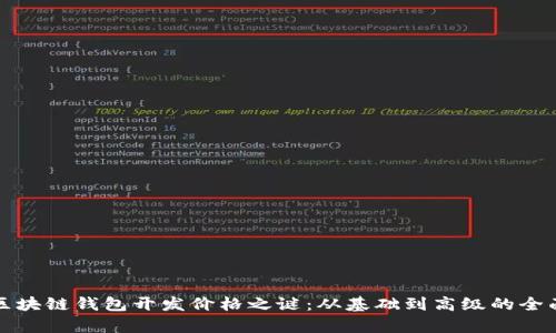 揭开区块链钱包开发价格之谜：从基础到高级的全面分析
