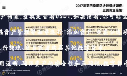 TP钱包是一个支持多种数字货币存储和交易的钱包，包括USDT（泰达币）。USDT是最常用的稳定币之一，它的价值通常与美元挂钩，适合用于交易和保存价值。

如果你已经在TP钱包中添加了USDT，你可以通过以下方式查看：

1. **打开TP钱包**: 启动TP钱包应用，并输入你的密码或其他身份验证信息。

2. **查看资产**: 在主界面，你应该能看到你的数字资产列表，查找是否有USDT。如果没有，你可能需要添加该资产。

3. **添加USDT**: 如果你的TP钱包中没有USDT，可以在资产管理界面中选择“添加资产”或类似选项，搜索USDT并添加它。

4. **交易与使用**: 在TP钱包中添加USDT后，你可以进行转账、交易或者购买其他数字货币。

如果你是刚开始使用数字钱包，建议仔细阅读相关的使用说明，确保资产的安全性和正确性。数字货币市场波动很大，管理好自己的钱包和资产非常重要。