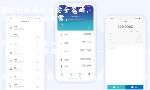 biao ti轻松上手：以太坊钱包使用教程与市场行情解析/biao ti
以太坊, 钱包使用, 市场行情/guanjianci

引言：我的加密货币之旅
在过去的几年里，以太坊（Ethereum）作为一个革命性的区块链平台，迅速崛起，吸引了无数投资者和科技爱好者的目光。我记得是在一次朋友聚会上，第一次听说以太坊。当时，朋友们围坐在一起，热烈讨论着代币、区块链技术以及去中心化应用的前景。这让我产生了浓厚的兴趣。虽然起初对加密货币的理解还很肤浅，但我决心深入学习，并在这个新兴领域中找到自己的位置。

以太坊钱包概述
在开始使用以太坊之前，我们需要了解什么是以太坊钱包。简单来说，以太坊钱包是存储以太币（ETH）和以太坊区块链上代币的工具。它可以是软件、硬件或纸质形式的，其中软件钱包又分为热钱包（在线钱包）和冷钱包（离线钱包）。
我的第一次钱包使用体验其实是在一款名为MetaMask的浏览器扩展上。当我安装并配置好后，看到自己的以太坊余额，那份兴奋感至今仍历历在目。MetaMask让交易变得非常简单，只需输入金额和接收地址，几秒钟后，交易便会在区块链上完成。正是这样的便利，让我越发沉浸于数字货币的世界。

选择合适的钱包
市面上有许多以太坊钱包可供选择，包括MetaMask、MyEtherWallet、硬件钱包如Ledger和Trezor等。选择适合自己的钱包不仅要考虑安全性，还需考虑方便性和功能性。
例如，MetaMask的易用性和与去中心化应用的兼容性吸引了我，而Ledger硬件钱包则令我感到更加安全，尤其是在我阅读了关于加密货币安全的各种文章后。自从我有了硬件钱包，我对数字资产的安全感提升了不少。选择合适的钱包，就像为自己的财富选择一个最安全的家。

创建以太坊钱包的步骤
在了解了钱包类型及其重要性之后，下面我将详细介绍如何创建自己的以太坊钱包。以MetaMask为例：
ol
    li访问MetaMask网站并下载浏览器扩展。/li
    li点击扩展图标，选择“获取开始使用”。/li
    li创建一个新钱包，设置强密码以保护你的账户。/li
    li保存助记词，确保它无法被他人获得。助记词是您恢复钱包的唯一路径。/li
    li完成设置后，您将看到您的以太坊地址，您可以通过此地址接受ETH和代币。/li
/ol
创建钱包的过程简单易懂，但我仍然记得我在选择助记词时的犹豫和紧张。那时我将它写在纸上，藏在一个小箱子里，心里想着，这不仅是一串数字，更是我数字资产的钥匙。

如何充值以太坊钱包
当钱包创建完成后，下一步就是如何将以太坊充值到钱包中。充值的方法有许多，最常见的是通过交易所进行购买。
以我个人的经验，选择一个安全可靠的交易所至关重要。比如 Binance、Coinbase 等都是较为知名的平台。在这些平台上，您可以通过银行转账或信用卡支付购买ETH，然后将其提取至本地钱包地址。
每当我在交易所完成购买，并将ETH发送至我的Metamask钱包时，那种成功的满足感无以言表。感觉自己正在参与一个前所未有的金融革命，这种体验一直鼓励着我进一步探索数字资产的更多可能性。

如何使用以太坊钱包进行交易
将以太坊充值到钱包后，您可以随时进行交易。无论是购买商品、参与DEX交易，还是投资于其他代币，过程通常相对简单。不过，建议您在交易前仔细核对接收地址。
在我第一次通过MetaMask进行交易时，我紧张得几乎无法入睡。因为在加密世界，一旦您发送了错误的金额或地址，可能就不会再收到那笔资金了。因此，确保信息的准确性是至关重要的。

了解以太坊市场行情
在使用以太坊钱包的同时，了解市场行情同样重要。市场行情变化迅速，定期查看价格动态和市场趋势能够帮助您作出明智的决策。您可以通过网站如CoinMarketCap或TradingView等，获取详细的实时行情和分析。
我常常会花一些时间研究价格走势图，特别是在大幅波动的时候。市场的情绪、新闻事件的影响，都会在价格上体现出来。虽然这些波动有时让我感到焦虑，但也让我对市场有了更深的理解和认知。

安全防护措施
加密货币的安全性是一个不容忽视的话题。在使用以太坊钱包时，采取必要的防护措施是保全资产的重要一环。除了选择硬件钱包外，定期更新密码、打开双重验证等都是行之有效的安全策略。
我在一次网络研讨会上听到过一种观点：在加密世界，安全和隐私是最为重要的资产。自那时起，我对我的数字钱包信息倍加小心，尽量避免在公共场合使用公共Wifi，以防个人信息泄露。

未来展望与个人感悟
随着以太坊及其生态的发展，未来会有更多的应用场景出现。我相信，以太坊将为开发者和投资者创造无限的可能性。在这个快速发展的领域，我们需要保持开放的心态，积极学习新知识、新技能。
正如我所经历的，从第一次听到以太坊，到如今已经在数字货币市场上有所实践。今年，我参与了多个去中心化金融项目的投资和使用，心中也充满了新的期待与憧憬。每一步的探索都为我打开了一扇新的大门，让我更加坚定我在这一领域继续前行的决心。

结语
总之，以太坊钱包的使用并不复杂，但每一步都带着对未来的期待。它是连接我们与区块链世界的桥梁，也是实现数字经济自由的重要工具。希望我的经验和分享能够为你们提供一些帮助，无论你是新手还是有经验的用户。在这个快速变化的时代，让我们共同努力，抓住机会，拥抱以太坊带来的美好未来！