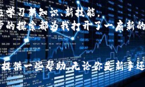 biao ti轻松上手：以太坊钱包使用教程与市场行情解析/biao ti
以太坊, 钱包使用, 市场行情/guanjianci

引言：我的加密货币之旅
在过去的几年里，以太坊（Ethereum）作为一个革命性的区块链平台，迅速崛起，吸引了无数投资者和科技爱好者的目光。我记得是在一次朋友聚会上，第一次听说以太坊。当时，朋友们围坐在一起，热烈讨论着代币、区块链技术以及去中心化应用的前景。这让我产生了浓厚的兴趣。虽然起初对加密货币的理解还很肤浅，但我决心深入学习，并在这个新兴领域中找到自己的位置。

以太坊钱包概述
在开始使用以太坊之前，我们需要了解什么是以太坊钱包。简单来说，以太坊钱包是存储以太币（ETH）和以太坊区块链上代币的工具。它可以是软件、硬件或纸质形式的，其中软件钱包又分为热钱包（在线钱包）和冷钱包（离线钱包）。
我的第一次钱包使用体验其实是在一款名为MetaMask的浏览器扩展上。当我安装并配置好后，看到自己的以太坊余额，那份兴奋感至今仍历历在目。MetaMask让交易变得非常简单，只需输入金额和接收地址，几秒钟后，交易便会在区块链上完成。正是这样的便利，让我越发沉浸于数字货币的世界。

选择合适的钱包
市面上有许多以太坊钱包可供选择，包括MetaMask、MyEtherWallet、硬件钱包如Ledger和Trezor等。选择适合自己的钱包不仅要考虑安全性，还需考虑方便性和功能性。
例如，MetaMask的易用性和与去中心化应用的兼容性吸引了我，而Ledger硬件钱包则令我感到更加安全，尤其是在我阅读了关于加密货币安全的各种文章后。自从我有了硬件钱包，我对数字资产的安全感提升了不少。选择合适的钱包，就像为自己的财富选择一个最安全的家。

创建以太坊钱包的步骤
在了解了钱包类型及其重要性之后，下面我将详细介绍如何创建自己的以太坊钱包。以MetaMask为例：
ol
    li访问MetaMask网站并下载浏览器扩展。/li
    li点击扩展图标，选择“获取开始使用”。/li
    li创建一个新钱包，设置强密码以保护你的账户。/li
    li保存助记词，确保它无法被他人获得。助记词是您恢复钱包的唯一路径。/li
    li完成设置后，您将看到您的以太坊地址，您可以通过此地址接受ETH和代币。/li
/ol
创建钱包的过程简单易懂，但我仍然记得我在选择助记词时的犹豫和紧张。那时我将它写在纸上，藏在一个小箱子里，心里想着，这不仅是一串数字，更是我数字资产的钥匙。

如何充值以太坊钱包
当钱包创建完成后，下一步就是如何将以太坊充值到钱包中。充值的方法有许多，最常见的是通过交易所进行购买。
以我个人的经验，选择一个安全可靠的交易所至关重要。比如 Binance、Coinbase 等都是较为知名的平台。在这些平台上，您可以通过银行转账或信用卡支付购买ETH，然后将其提取至本地钱包地址。
每当我在交易所完成购买，并将ETH发送至我的Metamask钱包时，那种成功的满足感无以言表。感觉自己正在参与一个前所未有的金融革命，这种体验一直鼓励着我进一步探索数字资产的更多可能性。

如何使用以太坊钱包进行交易
将以太坊充值到钱包后，您可以随时进行交易。无论是购买商品、参与DEX交易，还是投资于其他代币，过程通常相对简单。不过，建议您在交易前仔细核对接收地址。
在我第一次通过MetaMask进行交易时，我紧张得几乎无法入睡。因为在加密世界，一旦您发送了错误的金额或地址，可能就不会再收到那笔资金了。因此，确保信息的准确性是至关重要的。

了解以太坊市场行情
在使用以太坊钱包的同时，了解市场行情同样重要。市场行情变化迅速，定期查看价格动态和市场趋势能够帮助您作出明智的决策。您可以通过网站如CoinMarketCap或TradingView等，获取详细的实时行情和分析。
我常常会花一些时间研究价格走势图，特别是在大幅波动的时候。市场的情绪、新闻事件的影响，都会在价格上体现出来。虽然这些波动有时让我感到焦虑，但也让我对市场有了更深的理解和认知。

安全防护措施
加密货币的安全性是一个不容忽视的话题。在使用以太坊钱包时，采取必要的防护措施是保全资产的重要一环。除了选择硬件钱包外，定期更新密码、打开双重验证等都是行之有效的安全策略。
我在一次网络研讨会上听到过一种观点：在加密世界，安全和隐私是最为重要的资产。自那时起，我对我的数字钱包信息倍加小心，尽量避免在公共场合使用公共Wifi，以防个人信息泄露。

未来展望与个人感悟
随着以太坊及其生态的发展，未来会有更多的应用场景出现。我相信，以太坊将为开发者和投资者创造无限的可能性。在这个快速发展的领域，我们需要保持开放的心态，积极学习新知识、新技能。
正如我所经历的，从第一次听到以太坊，到如今已经在数字货币市场上有所实践。今年，我参与了多个去中心化金融项目的投资和使用，心中也充满了新的期待与憧憬。每一步的探索都为我打开了一扇新的大门，让我更加坚定我在这一领域继续前行的决心。

结语
总之，以太坊钱包的使用并不复杂，但每一步都带着对未来的期待。它是连接我们与区块链世界的桥梁，也是实现数字经济自由的重要工具。希望我的经验和分享能够为你们提供一些帮助，无论你是新手还是有经验的用户。在这个快速变化的时代，让我们共同努力，抓住机会，拥抱以太坊带来的美好未来！