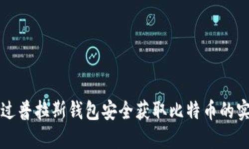 如何通过普拉斯钱包安全获取比特币的实用指南