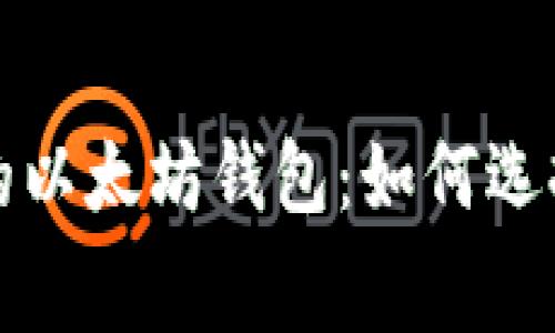 闪兑费用最低的以太坊钱包：如何选择最划算的选择