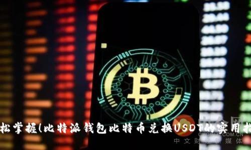 轻松掌握！比特派钱包比特币兑换USDT的实用指南