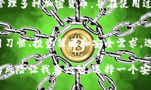 在中国，比特币钱包的选择相对丰富，下面是一些比较流行的比特币钱包，涵盖了热钱包和冷钱包的不同类型。

1. 火币钱包
火币钱包是由知名交易所火币网推出的一款数字货币钱包，支持多种数字货币的存储和管理。它的界面友好，简单易用，适合新手用户。用户可以方便地通过火币钱包进行交易、转账以及资产管理。火币钱包还提供了安全性较高的多重签名功能，以保护用户资产的安全。

2. 币安钱包
币安钱包是另一款知名的数字货币钱包，由币安交易所推出。它专注于用户体验，支持多种加密货币的存储。币安钱包具有强大的交易功能，用户可以通过钱包直接进行交易，方便快捷。而且，币安钱包的安全性也是其一大亮点，采用多重安全保护机制，确保用户资金安全。

3. 以太坊钱包
虽然以太坊钱包主要是为以太坊及其代币设计，但也支持比特币的存储和管理。这款钱包特别适合那些同时投资以太坊和比特币的用户。以太坊钱包通常是开源的，这意味着用户可以查看其源代码，确保没有隐藏的安全隐患。

4. Trust Wallet
Trust Wallet是一款移动端钱包，用户可以在智能手机上方便地管理各类加密货币。Trust Wallet支持比特币及其他多种数字货币，它的用户界面直观易懂，非常适合区块链新手。Trust Wallet的另一个优点是它的去中心化特性，用户完全控制自己的私钥，增加了资产的安全性。

5. Ledger 硬件钱包
Ledger是一款硬件钱包，它将用户的私钥保存在离线设备中，确保用户的数字资产安全。虽然Ledger钱包的使用相对复杂一些，但对于有较大资金和安全需求的用户来说，它是值得投资的一款安全设备。Ledger提供了多种模型，用户可根据自身需求选择适合自己的硬件钱包。

6. Trezor 硬件钱包
Trezor是另一款知名的硬件钱包，与Ledger类似，Trezor同样提供了强大的安全保护，保护用户的私钥不被网络攻击。Trezor钱包界面友好，适合各种用户使用。持有Trezor钱包的用户可以轻松管理多种加密货币，并在使用过程中享受较高的安全性。

总结
以上是一些在中国较为流行的比特币钱包。选择合适的比特币钱包至关重要，用户在选择前应考虑自身的需求和水平，确保资产的安全。每种钱包都有自己的优缺点，因此用户可以根据自己的使用习惯、投资策略和安全需求，选择最适合自己的钱包。无论是选择热钱包还是冷钱包，安全始终是第一位的。

回忆起我小时候第一次接触比特币时的情景，我是一名对数字货币一无所知的年轻人。在网络上看到人们讨论比特币的涨跌，心中充满了好奇。最开始我选择了一个简单的热钱包，然而随之而来的风险让我意识到，选择一个安全的存储方式是多么重要。通过不断学习、交流和实践，我逐渐掌握了许多关于比特币钱包的知识，也明白了在这个波动的市场中，安全性的重要性。希望每一位用户都能在这条路上走得更加顺利。