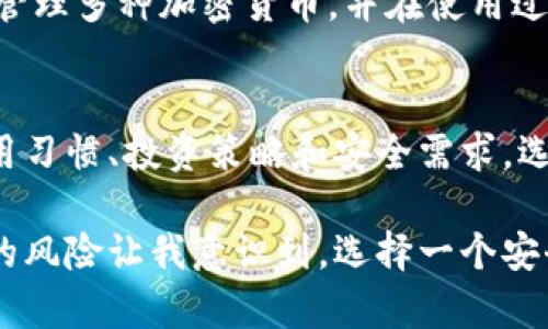 在中国，比特币钱包的选择相对丰富，下面是一些比较流行的比特币钱包，涵盖了热钱包和冷钱包的不同类型。

1. 火币钱包
火币钱包是由知名交易所火币网推出的一款数字货币钱包，支持多种数字货币的存储和管理。它的界面友好，简单易用，适合新手用户。用户可以方便地通过火币钱包进行交易、转账以及资产管理。火币钱包还提供了安全性较高的多重签名功能，以保护用户资产的安全。

2. 币安钱包
币安钱包是另一款知名的数字货币钱包，由币安交易所推出。它专注于用户体验，支持多种加密货币的存储。币安钱包具有强大的交易功能，用户可以通过钱包直接进行交易，方便快捷。而且，币安钱包的安全性也是其一大亮点，采用多重安全保护机制，确保用户资金安全。

3. 以太坊钱包
虽然以太坊钱包主要是为以太坊及其代币设计，但也支持比特币的存储和管理。这款钱包特别适合那些同时投资以太坊和比特币的用户。以太坊钱包通常是开源的，这意味着用户可以查看其源代码，确保没有隐藏的安全隐患。

4. Trust Wallet
Trust Wallet是一款移动端钱包，用户可以在智能手机上方便地管理各类加密货币。Trust Wallet支持比特币及其他多种数字货币，它的用户界面直观易懂，非常适合区块链新手。Trust Wallet的另一个优点是它的去中心化特性，用户完全控制自己的私钥，增加了资产的安全性。

5. Ledger 硬件钱包
Ledger是一款硬件钱包，它将用户的私钥保存在离线设备中，确保用户的数字资产安全。虽然Ledger钱包的使用相对复杂一些，但对于有较大资金和安全需求的用户来说，它是值得投资的一款安全设备。Ledger提供了多种模型，用户可根据自身需求选择适合自己的硬件钱包。

6. Trezor 硬件钱包
Trezor是另一款知名的硬件钱包，与Ledger类似，Trezor同样提供了强大的安全保护，保护用户的私钥不被网络攻击。Trezor钱包界面友好，适合各种用户使用。持有Trezor钱包的用户可以轻松管理多种加密货币，并在使用过程中享受较高的安全性。

总结
以上是一些在中国较为流行的比特币钱包。选择合适的比特币钱包至关重要，用户在选择前应考虑自身的需求和水平，确保资产的安全。每种钱包都有自己的优缺点，因此用户可以根据自己的使用习惯、投资策略和安全需求，选择最适合自己的钱包。无论是选择热钱包还是冷钱包，安全始终是第一位的。

回忆起我小时候第一次接触比特币时的情景，我是一名对数字货币一无所知的年轻人。在网络上看到人们讨论比特币的涨跌，心中充满了好奇。最开始我选择了一个简单的热钱包，然而随之而来的风险让我意识到，选择一个安全的存储方式是多么重要。通过不断学习、交流和实践，我逐渐掌握了许多关于比特币钱包的知识，也明白了在这个波动的市场中，安全性的重要性。希望每一位用户都能在这条路上走得更加顺利。