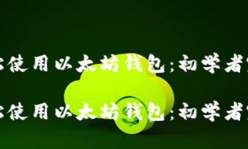 如何轻松使用以太坊钱包：初学者完全指南

如何轻松使用以太坊钱包：初学者完全指南