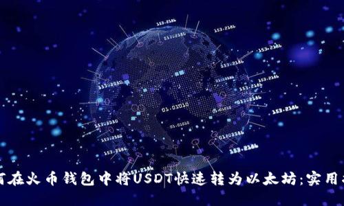 如何在火币钱包中将USDT快速转为以太坊：实用指南