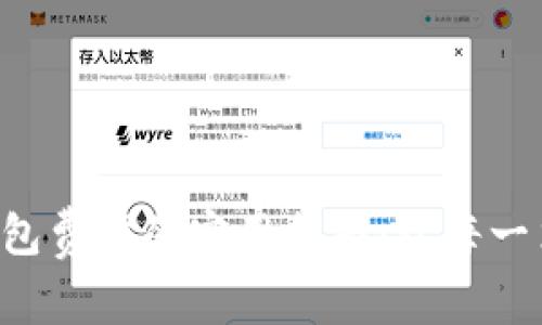 掌握比特币钱包费率的实用指南：让每一笔交易更划算！