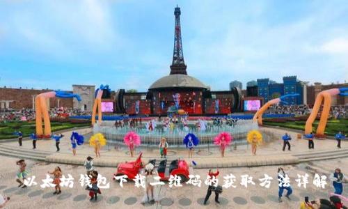 以太坊钱包下载二维码的获取方法详解