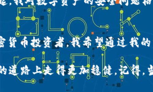 baioti探索最佳USDT钱包：实用指南与个人体验分享/baioti
USDT钱包, 加密货币, 数字资产/guanjianci

引言：数字资产时代的崛起
随着区块链技术的发展与普及，加密货币的应用场景愈发广泛。在这些数字资产中，USDT（Tether）的市值和使用量一路上涨，成为交易中非常重要的一种稳定币。USDT的价格与美元1:1挂钩，极大地方便了加密货币的交易、转账和投资。然而，选择一个安全、实用的USDT钱包却是每一个投资者必须面对的挑战。

USDT钱包的类型
在深入探讨之前，我们首先要了解USDT钱包的几种主要类型：热钱包、冷钱包和硬件钱包。每种钱包都有其独特的优缺点，适合不同的用户需求。

h4热钱包/h4
热钱包是指连接互联网的数字钱包，方便快捷，适合频繁交易的用户。我记得自己在刚开始接触加密货币时，使用的就是一个热钱包。它的操作简单，几乎没有学习曲线，可以迅速进行交易。然而，正因为它时刻在线，安全性相对较低，容易受到黑客攻击。

h4冷钱包/h4
冷钱包又称离线钱包，用于安全存储大量数字资产。当我意识到加密货币的安全问题后，我决定将一部分资产转移到冷钱包中。这种方法极大地降低了被盗的风险，因为冷钱包不与互联网连接。然而，它的操作稍显复杂，适合长期投资的用户。

h4硬件钱包/h4
硬件钱包是最安全的选择之一，通常以物理设备的形式存在。经过慎重考虑后，我购买了一个知名品牌的硬件钱包，将我的投资安全地保存在里面。这个钱包不仅支持USDT，还支持多种其他加密货币。尽管价格相对较高，但给我的安全感是无价的。

最佳USDT钱包推荐
接下来，我将推荐几款个人认为值得信赖的USDT钱包，利于根据自身需要选择合适的工具。

h41. Binance钱包/h4
作为全球最大的加密货币交易平台之一，Binance不仅提供交易服务，其原生钱包功能也非常强大。我个人在进行交易时经常使用Binance钱包，因为它与交易所深度集成，操作极为方便。提现、存入和交易都可在同一平台上完成。

h42. Trust Wallet/h4
Trust Wallet是一款开源的移动钱包，支持多种加密货币，包括USDT。这款钱包的用户界面清晰友好，适合新手。我小时候也这么想，简单的操作能够让我专注于投资本身，而不是钱包的使用。我在使用Trust Wallet时，所有的功能都触手可及，再也不会为操作复杂而烦恼。

h43. Ledger Nano X/h4
如果你重视安全性，Ledger Nano X硬件钱包无疑是最佳选择。其多种安全防护措施让我倍感安心。每次使用它进行交易时，我都忍不住感慨：如此小巧的设备，却承载着我巨额的资产。虽然一开始设置和使用时有些困难，但它的安全性让我觉得非常值得。

选择USDT钱包时的考虑因素
在选择适合自己的USDT钱包时，有几个重要的因素需要考虑：

h41. 安全性/h4
这也是我挑选钱包时最为看重的因素之一。无论是热钱包还是冷钱包，了解其安全技术和风险防范措施至关重要。作为曾经的受害者，我深知选择一个安全可靠的钱包对于保障资产安全的重要性。

h42. 用户体验/h4
钱包的用户界面设计和操作体验直接影响使用的便捷性。当我首次接触加密资产时，遇到了一些使用不友好的钱包，导致我对加密货币的兴趣大打折扣。一个好的用户体验能让我轻松自如地掌握钱包的每个功能，提升投资的乐趣。

h43. 费用/h4
许多钱包会针对转换、交易及提现等收取一定费用。在比较各款钱包时，综合考虑各项费用，以选择最划算的方案。初期投资者往往会忽略这一点，但我经历了几次不必要的费用支出后，完全意识到它的重要性。

关于安全性的重要性
数字资产虽带来了投资机会，但也充满风险。记得我朋友的一个悲惨经历，他就因为使用了一个低安全性的钱包而遭受了资产损失。从那时起，我对数字资产的安全问题格外关注。我会定期更新钱包的密码，开启两步验证，确保每次交易都在我的控制之下。

总结：选择适合自己的钱包
在这个快速发展的数字时代，选择一个合适的USDT钱包不仅关乎资产的安全性，还影响到我们的投资体验。作为一个经历了多次波折的加密货币投资者，我希望通过我的分享，能够帮助你们更好地了解USDT钱包的选择，避开潜在的风险。

无论你是一个新手还是资深投资者，都应清楚钱包的功能与风险。在这个充满机遇与挑战的加密世界里，掌握实用的知识，将帮助你在投资的道路上走得更加稳健。记得，当你面对选择时，要始终保持理智，不盲目跟风。最后，希望每位投资者都能在数字资产的海洋中找到属于自己的价值与乐趣。