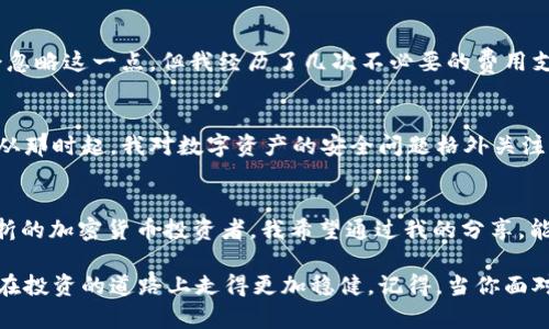 baioti探索最佳USDT钱包：实用指南与个人体验分享/baioti
USDT钱包, 加密货币, 数字资产/guanjianci

引言：数字资产时代的崛起
随着区块链技术的发展与普及，加密货币的应用场景愈发广泛。在这些数字资产中，USDT（Tether）的市值和使用量一路上涨，成为交易中非常重要的一种稳定币。USDT的价格与美元1:1挂钩，极大地方便了加密货币的交易、转账和投资。然而，选择一个安全、实用的USDT钱包却是每一个投资者必须面对的挑战。

USDT钱包的类型
在深入探讨之前，我们首先要了解USDT钱包的几种主要类型：热钱包、冷钱包和硬件钱包。每种钱包都有其独特的优缺点，适合不同的用户需求。

h4热钱包/h4
热钱包是指连接互联网的数字钱包，方便快捷，适合频繁交易的用户。我记得自己在刚开始接触加密货币时，使用的就是一个热钱包。它的操作简单，几乎没有学习曲线，可以迅速进行交易。然而，正因为它时刻在线，安全性相对较低，容易受到黑客攻击。

h4冷钱包/h4
冷钱包又称离线钱包，用于安全存储大量数字资产。当我意识到加密货币的安全问题后，我决定将一部分资产转移到冷钱包中。这种方法极大地降低了被盗的风险，因为冷钱包不与互联网连接。然而，它的操作稍显复杂，适合长期投资的用户。

h4硬件钱包/h4
硬件钱包是最安全的选择之一，通常以物理设备的形式存在。经过慎重考虑后，我购买了一个知名品牌的硬件钱包，将我的投资安全地保存在里面。这个钱包不仅支持USDT，还支持多种其他加密货币。尽管价格相对较高，但给我的安全感是无价的。

最佳USDT钱包推荐
接下来，我将推荐几款个人认为值得信赖的USDT钱包，利于根据自身需要选择合适的工具。

h41. Binance钱包/h4
作为全球最大的加密货币交易平台之一，Binance不仅提供交易服务，其原生钱包功能也非常强大。我个人在进行交易时经常使用Binance钱包，因为它与交易所深度集成，操作极为方便。提现、存入和交易都可在同一平台上完成。

h42. Trust Wallet/h4
Trust Wallet是一款开源的移动钱包，支持多种加密货币，包括USDT。这款钱包的用户界面清晰友好，适合新手。我小时候也这么想，简单的操作能够让我专注于投资本身，而不是钱包的使用。我在使用Trust Wallet时，所有的功能都触手可及，再也不会为操作复杂而烦恼。

h43. Ledger Nano X/h4
如果你重视安全性，Ledger Nano X硬件钱包无疑是最佳选择。其多种安全防护措施让我倍感安心。每次使用它进行交易时，我都忍不住感慨：如此小巧的设备，却承载着我巨额的资产。虽然一开始设置和使用时有些困难，但它的安全性让我觉得非常值得。

选择USDT钱包时的考虑因素
在选择适合自己的USDT钱包时，有几个重要的因素需要考虑：

h41. 安全性/h4
这也是我挑选钱包时最为看重的因素之一。无论是热钱包还是冷钱包，了解其安全技术和风险防范措施至关重要。作为曾经的受害者，我深知选择一个安全可靠的钱包对于保障资产安全的重要性。

h42. 用户体验/h4
钱包的用户界面设计和操作体验直接影响使用的便捷性。当我首次接触加密资产时，遇到了一些使用不友好的钱包，导致我对加密货币的兴趣大打折扣。一个好的用户体验能让我轻松自如地掌握钱包的每个功能，提升投资的乐趣。

h43. 费用/h4
许多钱包会针对转换、交易及提现等收取一定费用。在比较各款钱包时，综合考虑各项费用，以选择最划算的方案。初期投资者往往会忽略这一点，但我经历了几次不必要的费用支出后，完全意识到它的重要性。

关于安全性的重要性
数字资产虽带来了投资机会，但也充满风险。记得我朋友的一个悲惨经历，他就因为使用了一个低安全性的钱包而遭受了资产损失。从那时起，我对数字资产的安全问题格外关注。我会定期更新钱包的密码，开启两步验证，确保每次交易都在我的控制之下。

总结：选择适合自己的钱包
在这个快速发展的数字时代，选择一个合适的USDT钱包不仅关乎资产的安全性，还影响到我们的投资体验。作为一个经历了多次波折的加密货币投资者，我希望通过我的分享，能够帮助你们更好地了解USDT钱包的选择，避开潜在的风险。

无论你是一个新手还是资深投资者，都应清楚钱包的功能与风险。在这个充满机遇与挑战的加密世界里，掌握实用的知识，将帮助你在投资的道路上走得更加稳健。记得，当你面对选择时，要始终保持理智，不盲目跟风。最后，希望每位投资者都能在数字资产的海洋中找到属于自己的价值与乐趣。