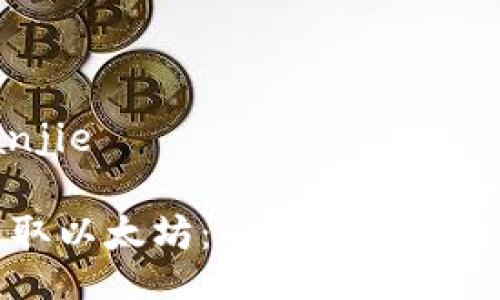 jianjie/jianjie

如何轻松赚取以太坊：小学生也能懂的实用指南