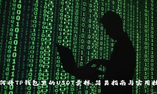 如何将TP钱包里的USDT卖掉：简易指南与实用技巧