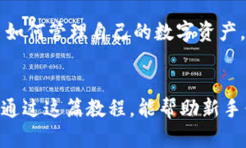 biao tiimToken钱包闪兑教程：轻松实现数字资产的快速交易/biao ti  
imToken, 闪兑, 数字资产/guanjianci  

引言
在数字货币日益流行的今天，越来越多的人开始了解到加密货币的价值，并积极参与其中。作为一款非常受欢迎的数字钱包，imToken不仅支持多种主流数字资产的存储，更是提供了闪兑功能，可以让用户在资产之间快速转换。今天，我将与大家分享imToken钱包的闪兑教程，帮助你轻松实现数字资产的快速交易。

什么是imToken钱包？
imToken是一款专注于以太坊及其生态系统的数字货币钱包，拥有安全、便捷、开源等多重特性。用户可以通过imToken安全存储和管理自己的数字资产，使用DApp以及进行交易。在我的区块链之旅中，imToken一直陪伴着我。记得刚接触数字货币时，我对钱包的安全性和操作的便捷性极为关注，而imToken恰好很好的满足了我的需求。

什么是闪兑？
闪兑功能是imToken的一大亮点，它允许用户在不同数字资产之间进行迅速转换，无需复杂的操作和高额的手续费。想象一下，无论是为了捕捉市场机会，还是为了及时进行风险管理，快速交易显得尤为重要。尤其在波动较大的市场中，一些小小的机会往往能够带来很大的收益，而闪兑功能则是实现这一目标的一把利器。

如何使用imToken进行闪兑？
接下来，我将详细介绍在imToken钱包中进行闪兑的步骤，让你亲自体验这一便捷的功能。

h4步骤一：下载并安装imToken/h4
首先，你需要在手机应用商店（如Apple Store或Google Play）搜索“imToken”并下载安装。或者，你可以访问imToken的官方网站，找到适合你设备的下载链接。在安装过程中，确保只从官方下载，避免下载到不明安全来源的应用。

h4步骤二：创建或导入钱包/h4
如果你是第一次使用imToken，可以选择创建新钱包。在创建过程中，你会被要求设置一个强密码，并妥善保管助记词。记住，助记词是恢复钱包的唯一方式，一定要保管好哦！如果你已经有钱包，可以选择导入钱包。

h4步骤三：充值数字资产/h4
成功创建或导入钱包后，接下来你需要充值一些数字资产。你可以通过交易所或其他方式获取你想要的数字资产，然后将其转入imToken钱包。为了避免操作上的困惑，建议在小额测试确保资金安全后再进行大额充值。

h4步骤四：找到闪兑功能/h4
在钱包首页，你会看到“闪兑”按钮。点击进入，会看到各类可以进行兑换的数字资产。在此界面，imToken为用户提供了便捷的数字资产转换体验。值得一提的是，不同资产之间的汇率是实时更新的。如果你和我一样，曾经在汇率变化时错失良机，那么这个功能绝对能让你从容应对市场波动。

h4步骤五：选择要兑换的资产/h4
在闪兑界面，你可以选择你希望兑换的基础资产和目标资产。比如，如果你想将以太坊兑换为USDT，只需点击相应的资产进行选择。此时，系统会给出当前的实时汇率，确保透明交易。

h4步骤六：确认交易信息/h4
在确认订单前，你可以查看所有相关信息，包括兑换数量、手续费等。在这个环节，我建议多花点时间确认，以免产生不必要的损失。记得我在初次操作时，就因为没有仔细核对信息，而错过了一次理想的兑换机会。

h4步骤七：完成闪兑并查看记录/h4
确认无误后，点击“确认交易”，等待系统处理。通常情况下，闪兑会在几分钟内完成。完成后，你可以在钱包的交易记录中查看到这次闪兑的详细信息，随时掌握自己的资产动态。

注意事项与小贴士
在使用imToken钱包闪兑时，还有一些小贴士和注意事项，供大家参考：
ul
    li安全第一：确保你下载的是官方版本，并妥善保管私钥和助记词。/li
    li关注手续费：闪兑时，手续费会有所变动，建议适时关注。/li
    li交易小心：由于市场瞬息万变，建议在看到心仪的价格时立即下单，以免错过良机。/li
    li定期备份：定期备份你的钱包信息，确保在设备损坏或丢失时能恢复资产。/li
/ul

个人经历与体会
回想起我第一次使用imToken进行闪兑的情景，至今历历在目。那时我刚刚入门，对整个市场充满了迷茫。然而，正是通过imToken的便利功能，让我慢慢懂得了如何管理自己的数字资产。每次看到闪兑成功的瞬间，心中的满足感与成就感愈发加强，也促使我在后来的数字资产管理中愈加谨慎和从容。

结束语
总的来说，imToken钱包的闪兑功能为用户提供了一个高效、便捷的数字资产交易平台，让我们能够在波动的市场中迅速反应，抓住最有利的交易时机。我希望通过这篇教程，能帮助新手们快速上手，也能让老用户们更深入了解这个功能的价值。无论你处于数字货币的哪个阶段，记得灵活运用这个工具，与我一起探索更加广阔的数字资产世界！